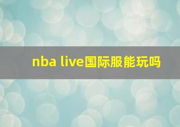 nba live国际服能玩吗